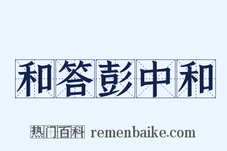 和答彭中和是什么意思的图片